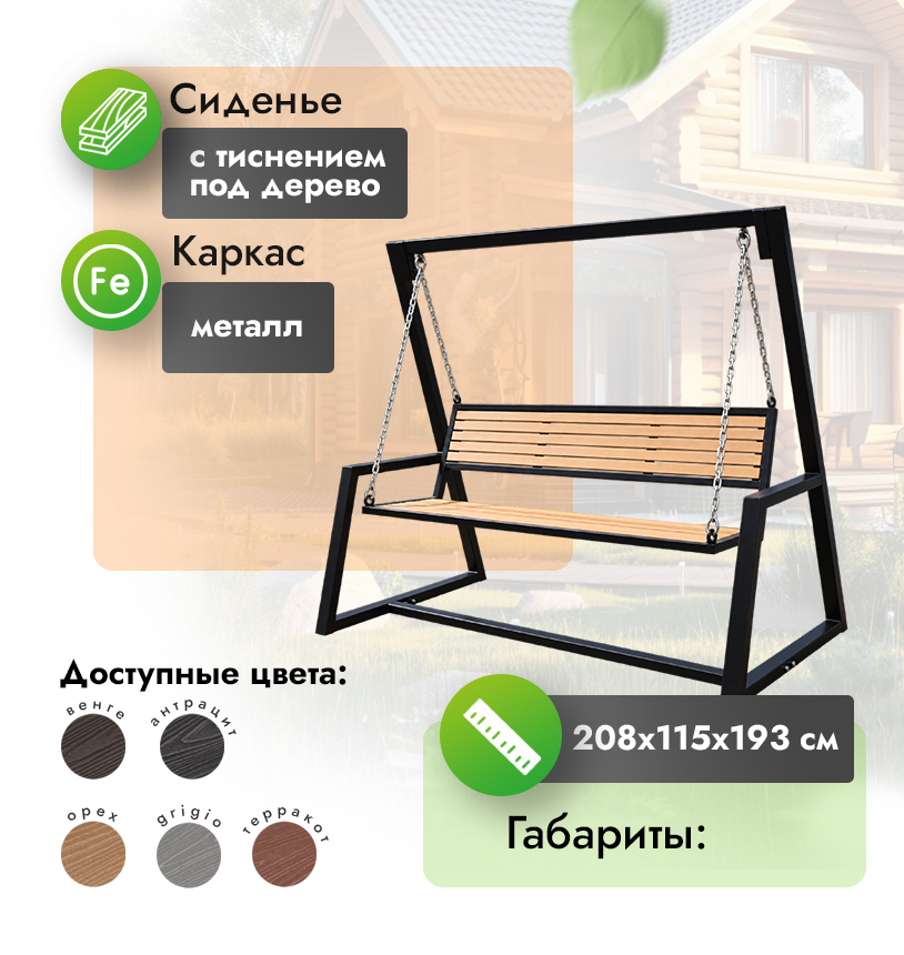 Качели уличные 208х115 см из бруса
